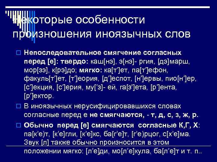 Некоторые особенности произношения иноязычных слов o Непоследовательное смягчение согласных перед [е]: твердо: каш[нэ], э[нэ]-