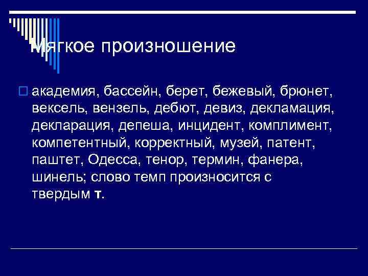 Мягкое произношение o академия, бассейн, берет, бежевый, брюнет, вексель, вензель, дебют, девиз, декламация, декларация,