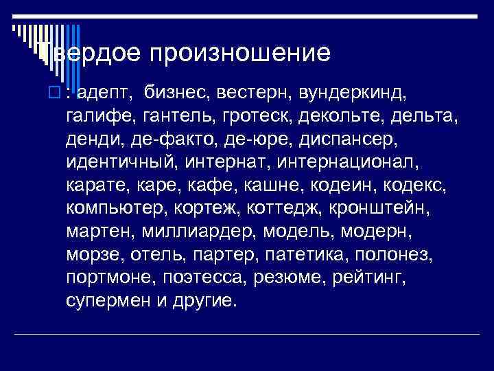 Твердое произношение o : адепт, бизнес, вестерн, вундеркинд, галифе, гантель, гротеск, декольте, дельта, денди,