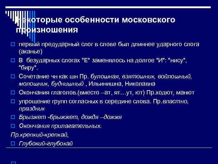 Некоторые особенности московского произношения o первый предударный слог в слове был длиннее ударного слога