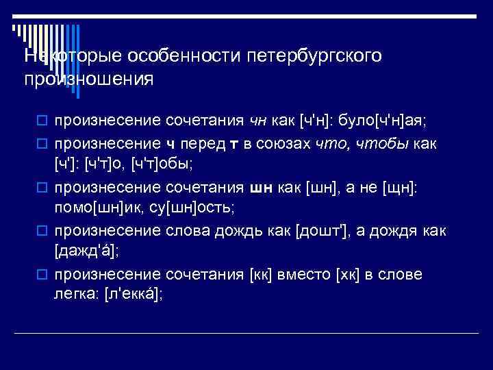 Некоторые особенности петербургского произношения o произнесение сочетания чн как [ч'н]: було[ч'н]ая; o произнесение ч