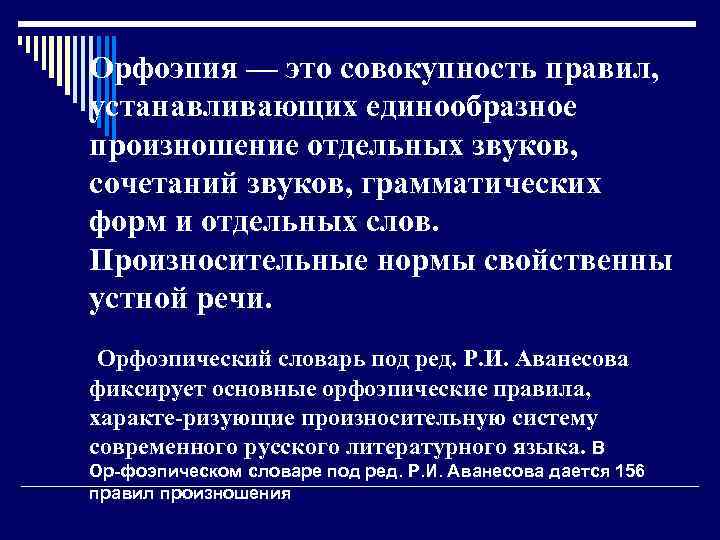 Орфоэпия — это совокупность правил, устанавливающих единообразное произношение отдельных звуков, сочетаний звуков, грамматических форм