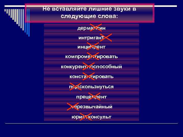 Не вставляйте лишние звуки в следующие слова: дерма. Нтин интригант инци. Ндент компроментировать конкурентноспособный