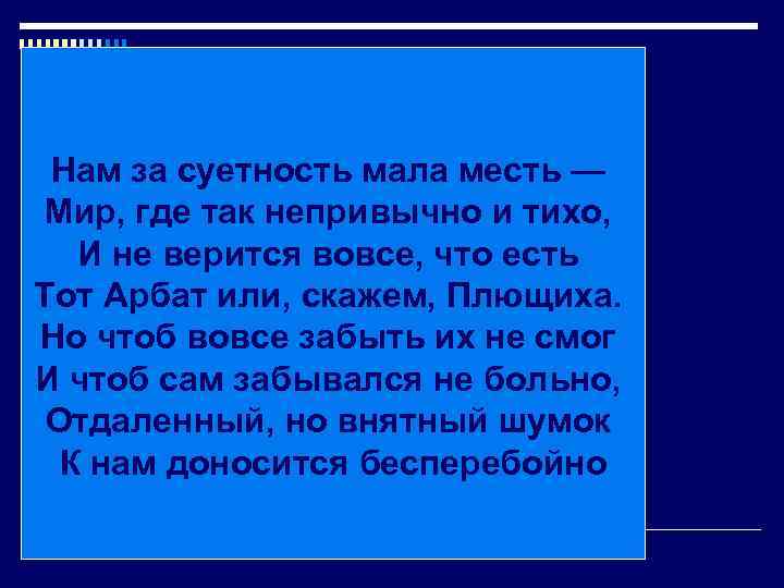 Нам за суетность мала месть — Мир, где так непривычно и тихо, И не