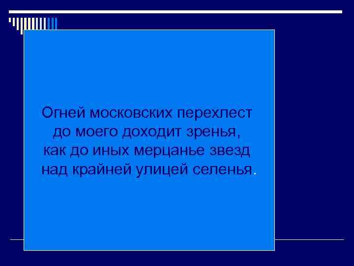 Огней московских перехлест до моего доходит зренья, как до иных мерцанье звезд над крайней