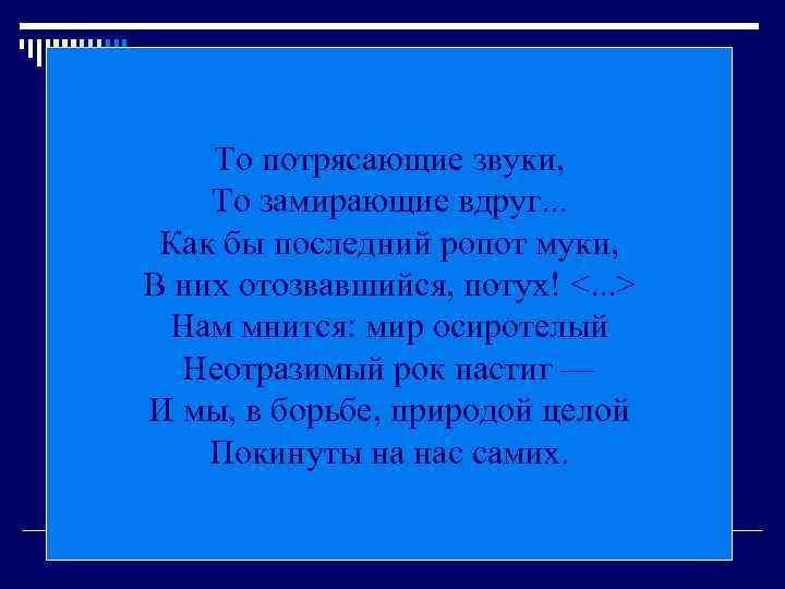 То потрясающие звуки, То замирающие вдруг. . . Как бы последний ропот муки, В
