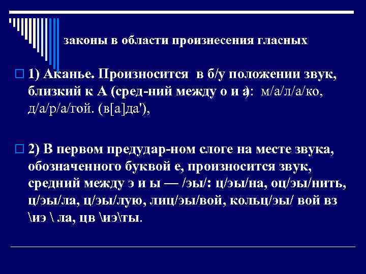 законы в области произнесения гласных o 1) Аканье. Произносится в б/у положении звук, близкий