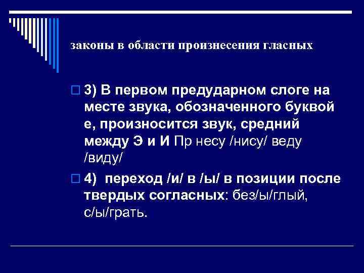 законы в области произнесения гласных o 3) В первом предударном слоге на месте звука,