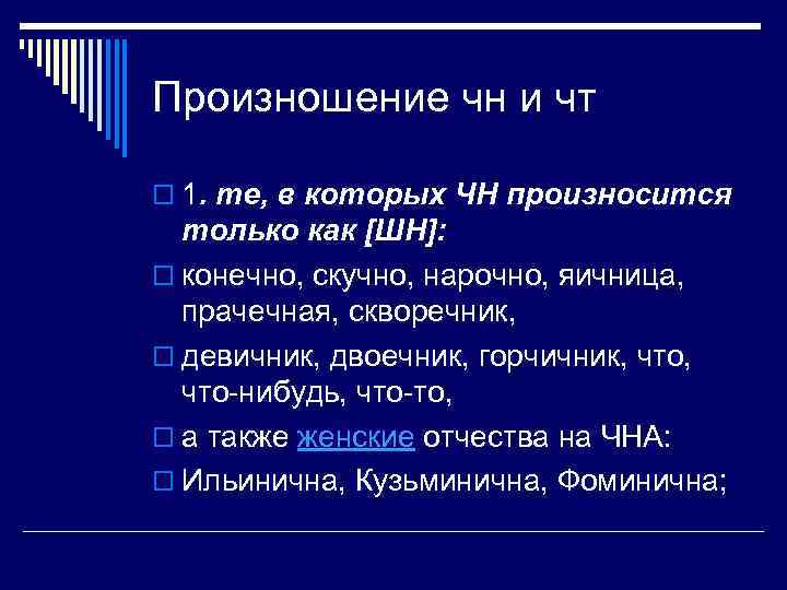 Произношение чн и чт o 1. те, в которых ЧН произносится только как [ШН]: