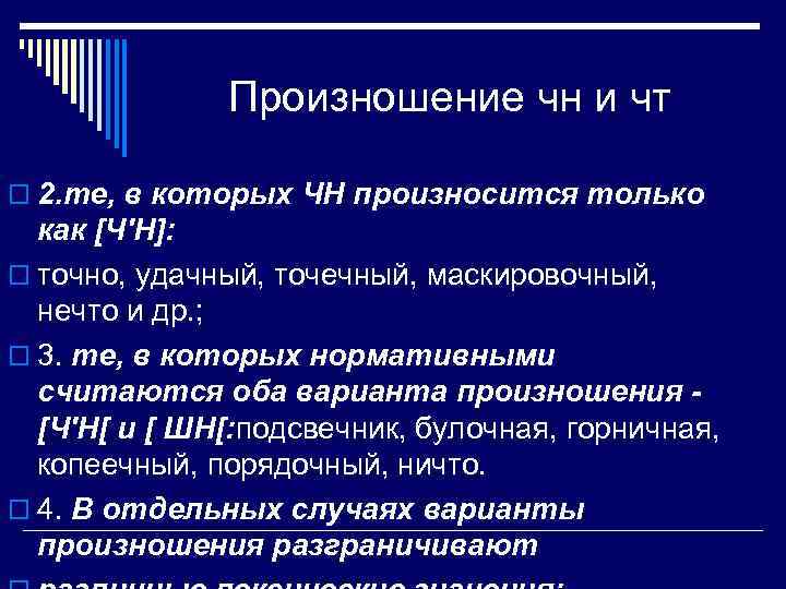  Произношение чн и чт o 2. те, в которых ЧН произносится только как