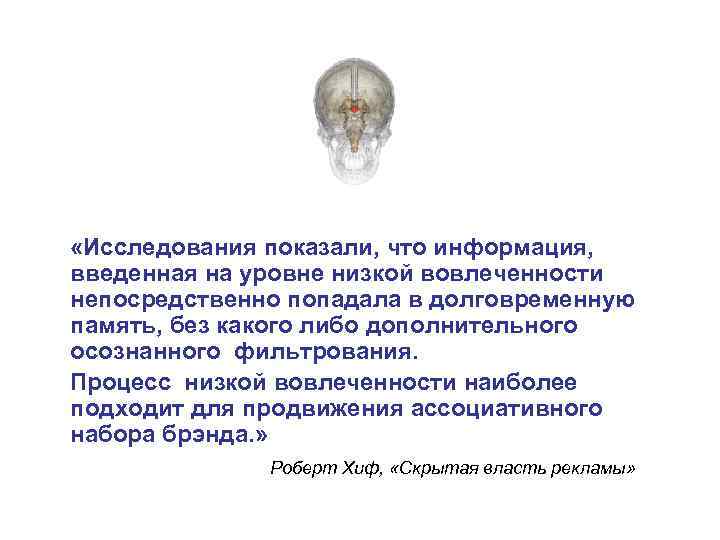  «Исследования показали, что информация, введенная на уровне низкой вовлеченности непосредственно попадала в долговременную