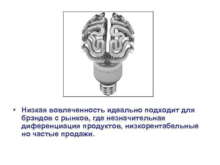  • Низкая вовлеченность идеально подходит для брэндов с рынков, где незначительная диференциация продуктов,