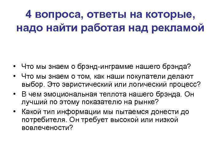 4 вопроса, ответы на которые, надо найти работая над рекламой • Что мы знаем