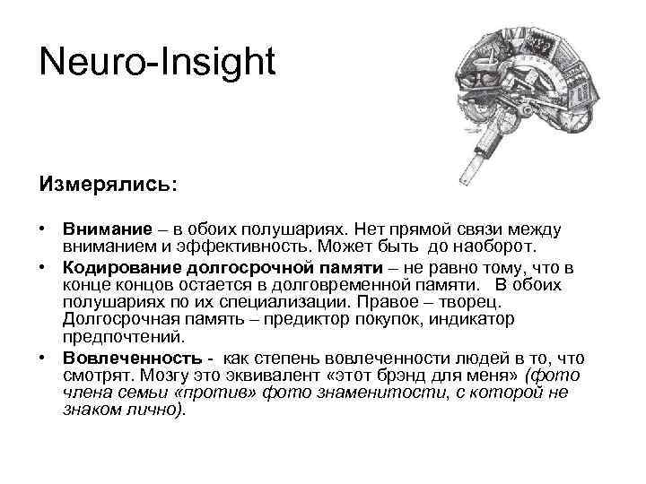 Neuro-Insight Измерялись: • Внимание – в обоих полушариях. Нет прямой связи между вниманием и