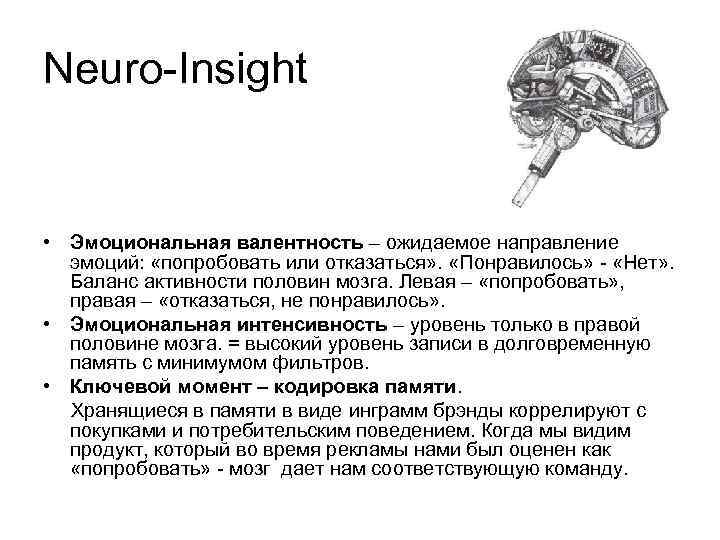 Neuro-Insight • Эмоциональная валентность – ожидаемое направление эмоций: «попробовать или отказаться» . «Понравилось» -