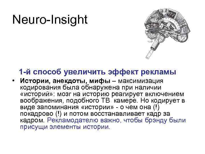 Neuro-Insight 1 -й способ увеличить эффект рекламы • Истории, анекдоты, мифы – максимизация кодирования