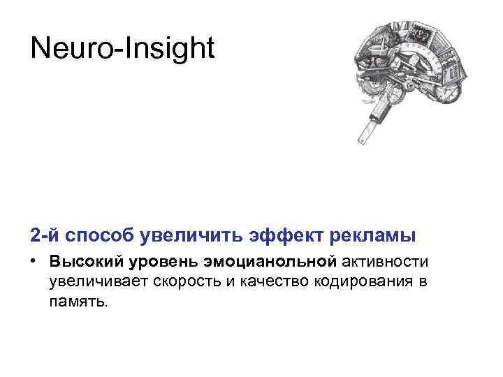 Neuro-Insight 2 -й способ увеличить эффект рекламы • Высокий уровень эмоцианольной активности увеличивает скорость