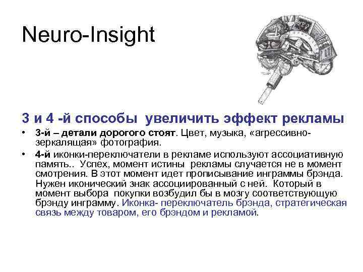 Neuro-Insight 3 и 4 -й способы увеличить эффект рекламы • 3 -й – детали