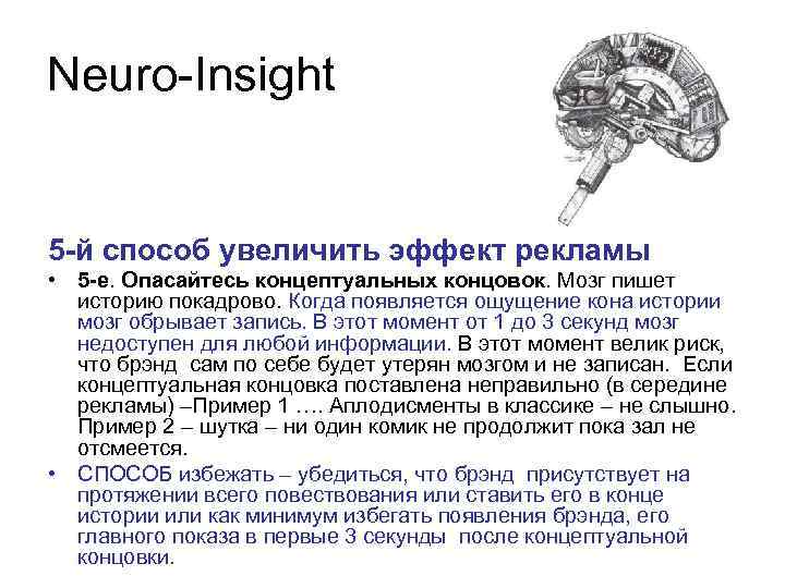 Neuro-Insight 5 -й способ увеличить эффект рекламы • 5 -е. Опасайтесь концептуальных концовок. Мозг