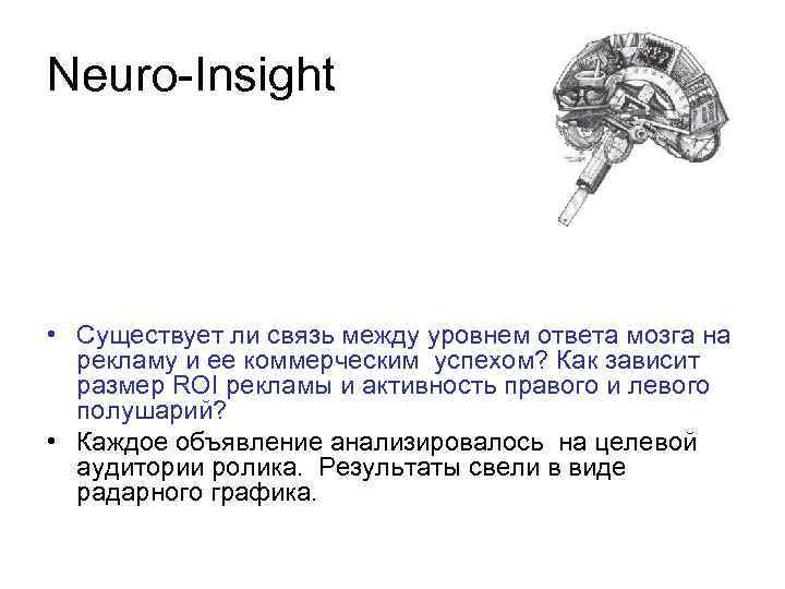 Neuro-Insight • Существует ли связь между уровнем ответа мозга на рекламу и ее коммерческим