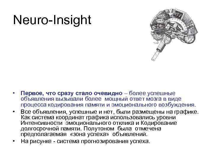 Neuro-Insight • Первое, что сразу стало очевидно – более успешные объявления вызывали более мощный