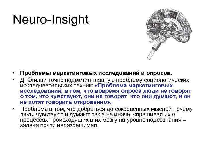 Neuro-Insight • Проблемы маркетинговых исследований и опросов. • Д. Огилви точно подметил главную проблему