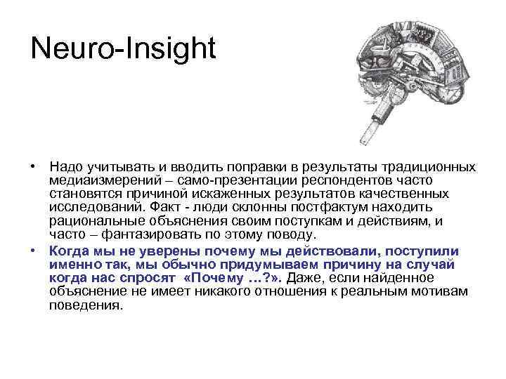 Neuro-Insight • Надо учитывать и вводить поправки в результаты традиционных медиаизмерений – само-презентации респондентов