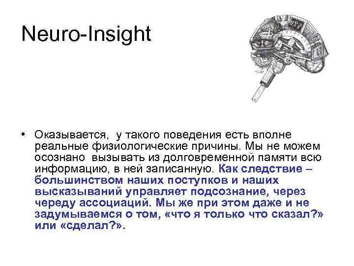 Neuro-Insight • Оказывается, у такого поведения есть вполне реальные физиологические причины. Мы не можем