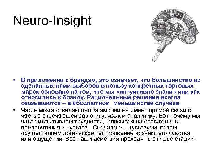 Neuro-Insight • В приложении к брэндам, это означает, что большинство из сделанных нами выборов