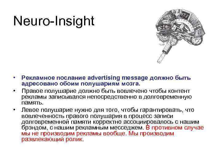 Neuro-Insight • Рекламное послание advertising message должно быть адресовано обоим полушариям мозга. • Правое