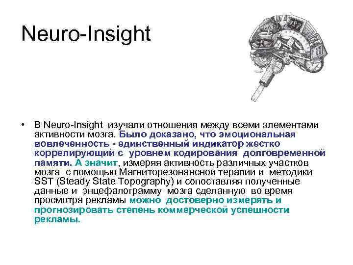 Neuro-Insight • В Neuro-Insight изучали отношения между всеми элементами активности мозга. Было доказано, что