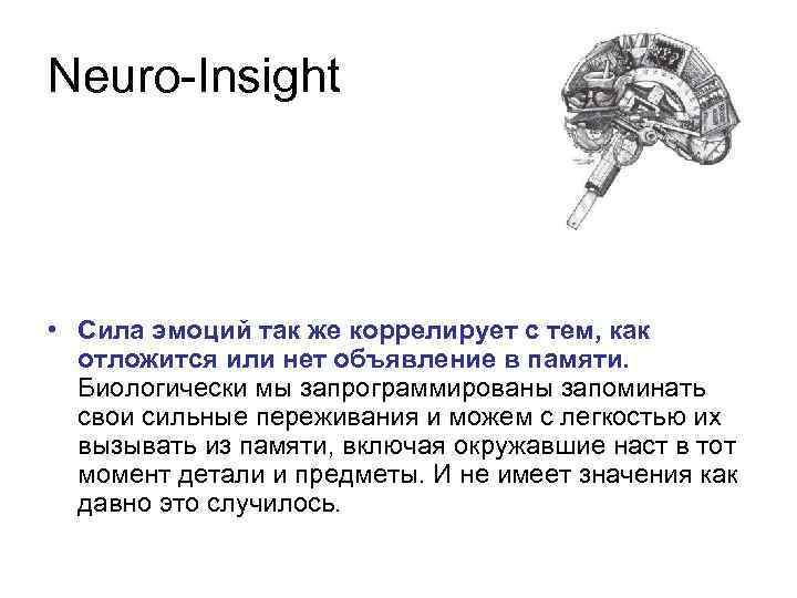 Neuro-Insight • Сила эмоций так же коррелирует с тем, как отложится или нет объявление