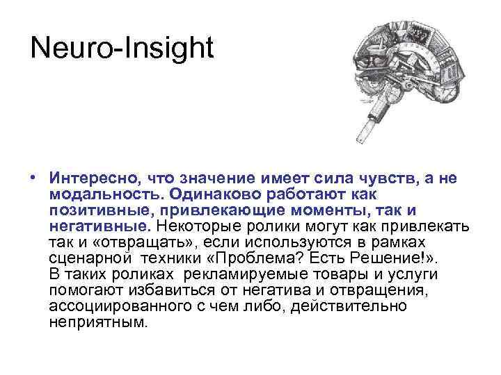 Neuro-Insight • Интересно, что значение имеет сила чувств, а не модальность. Одинаково работают как