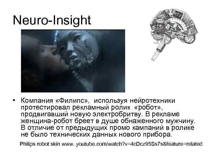 Neuro-Insight • Компания «Филипс» , используя нейротехники протестировал рекламный ролик «робот» , продвигавший новую