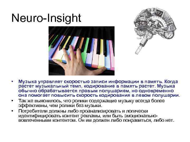 Neuro-Insight • • • Музыка управляет скоростью записи информации в память. Когда растет музыкальный