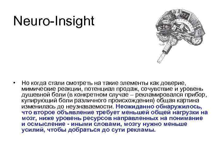 Neuro-Insight • Но когда стали смотреть на такие элементы как доверие, мимические реакции, потенциал