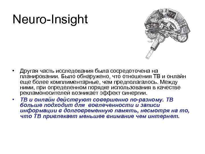 Neuro-Insight • Другая часть исследования была сосредоточена на планировании. Было обнаружено, что отношения ТВ