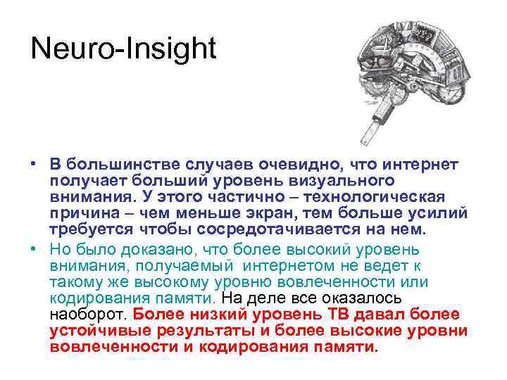 Neuro-Insight • В большинстве случаев очевидно, что интернет получает больший уровень визуального внимания. У