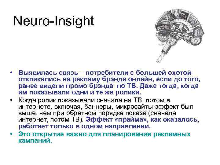 Neuro-Insight • Выявилась связь – потребители с большей охотой откликались на рекламу брэнда онлайн,