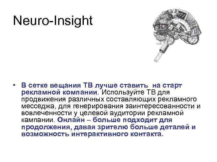 Neuro-Insight • В сетке вещания ТВ лучше ставить на старт рекламной компании. Используйте ТВ