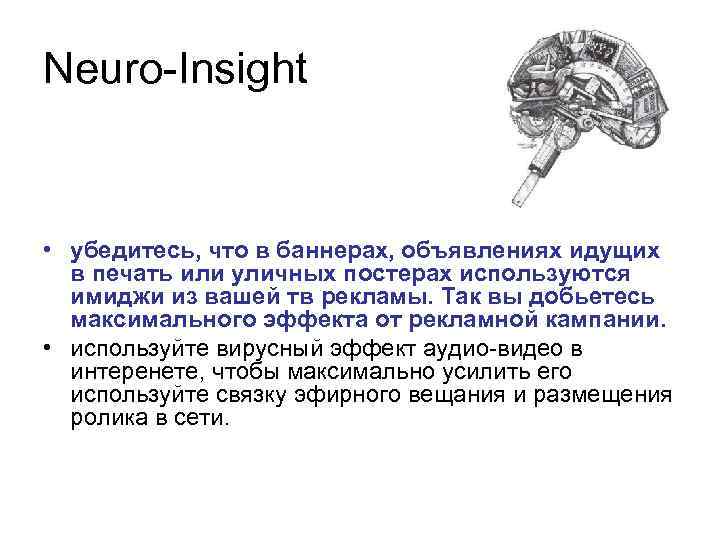 Neuro-Insight • убедитесь, что в баннерах, объявлениях идущих в печать или уличных постерах используются