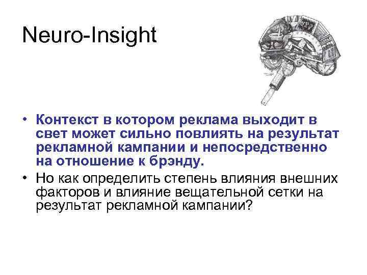 Neuro-Insight • Контекст в котором реклама выходит в свет может сильно повлиять на результат