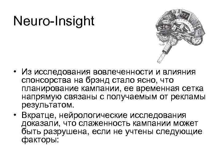 Neuro-Insight • Из исследования вовлеченности и влияния спонсорства на брэнд стало ясно, что планирование