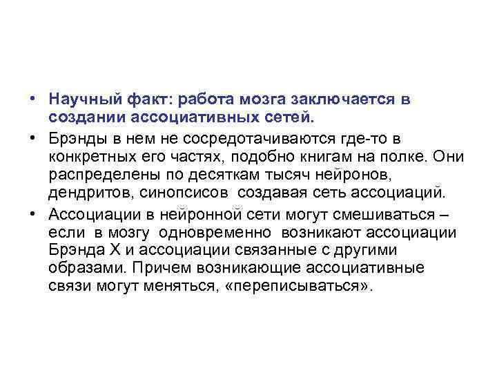  • Научный факт: работа мозга заключается в создании ассоциативных сетей. • Брэнды в