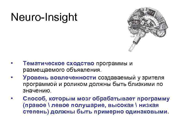 Neuro-Insight • • • Тематическое сходство программы и размещаемого объявления. Уровень вовлеченности создаваемый у