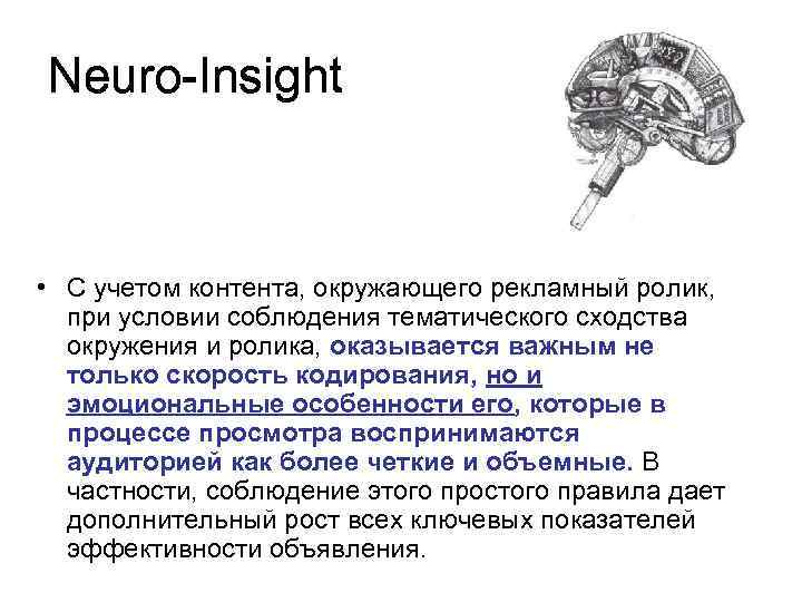 Neuro-Insight • С учетом контента, окружающего рекламный ролик, при условии соблюдения тематического сходства окружения