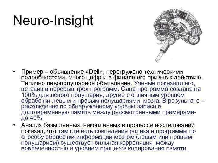 Neuro-Insight • Пример – объявление «Dell» , перегружено техническими подробностями, много цифр и в