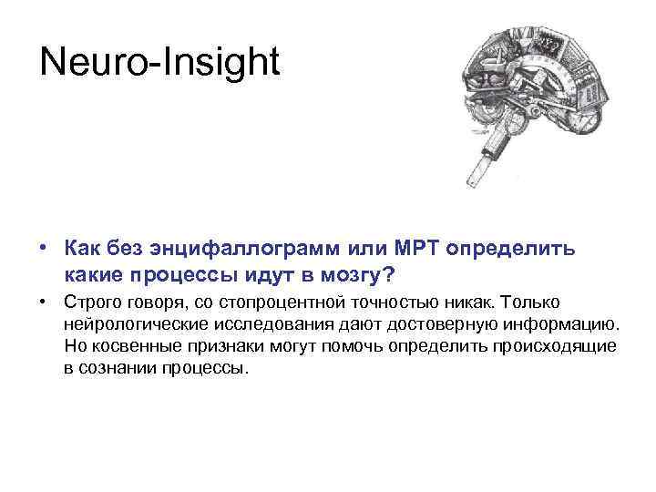 Neuro-Insight • Как без энцифаллограмм или МРТ определить какие процессы идут в мозгу? •