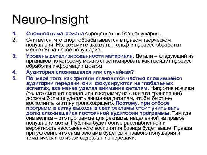 Neuro-Insight 1. 2. 3. 4. 5. Сложность материала определяет выбор полушария. . Считается, что