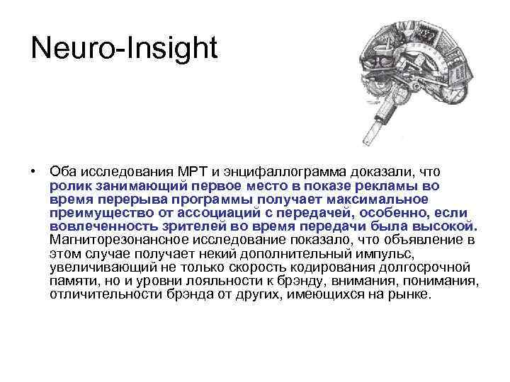 Neuro-Insight • Оба исследования МРТ и энцифаллограмма доказали, что ролик занимающий первое место в